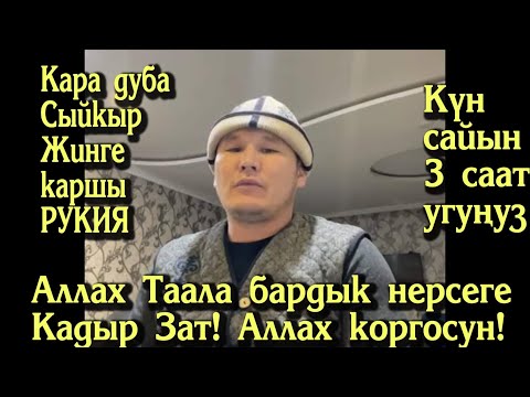 Видео: Сулайман ажы. Дем салуу, Рукия.