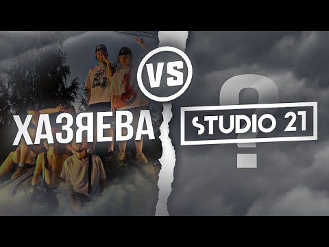 Видео: ХАЗЯЕВА VS STUDIO 21 | КТО ВЫИГРАЛ? ХАЗЯЕВА ИГРАЮТ ТУРНИР ПО КС ГО | 1 ТУР