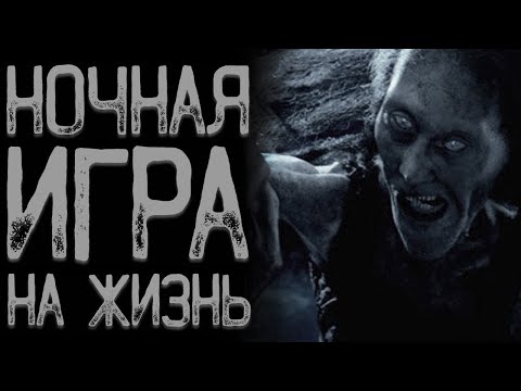 Видео: Игра - Королевство Кошмаров | Страшные истории на ночь | Мистические истории | Страшилки на ночь