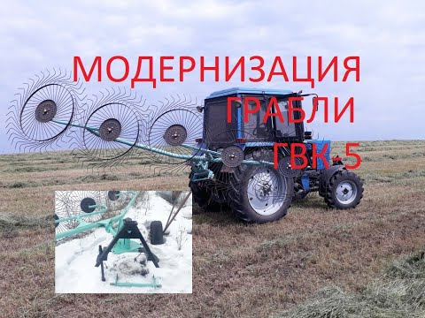 Видео: Грабли ГВК-5 Модернизация