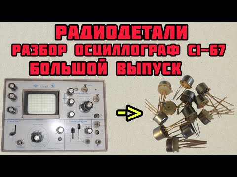Видео: РАДИОДЕТАЛИ. БОЛЬШОЙ ОБЗОР, А ТАКЖЕ РАЗБОР ОСЦИЛЛОГРАФА С1-67 И РАСПАКОВКИ ДЛЯ ЗРИТЕЛЕЙ КАНАЛА!