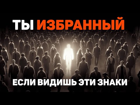 Видео: 9 признаков, что вы избранный | Все избранные должны это увидеть