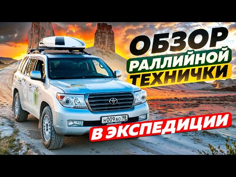 Видео: Обзор раллийной технички в экспедиции. Toyota Land Cruser 200 техдиректора TEAM Maria Oparina.