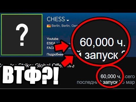 Видео: 60 000 ЧАСОВ В КС ГО! КАК ЭТО ВОЗМОЖНО?! САМОЕ БОЛЬШОЕ КОЛИЧЕСТВО ЧАСОВ В CS:GO