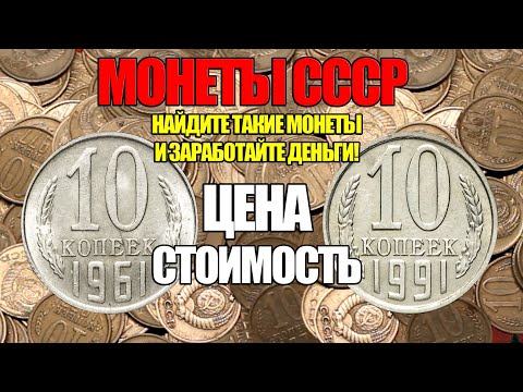 Видео: ПРОСТО НАЙДИТЕ 10 КОПЕЕК МОНЕТЫ СССР И ЗАРАБОТАЙТЕ СЕЙЧАС. РАЗНОВИДНОСТИ И ДОРОГИЕ МОНЕТЫ