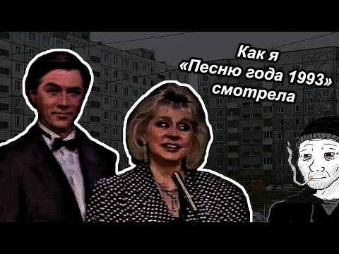 Видео: Как я «Песню года» 1993 смотрела