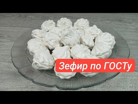 Видео: Зефир по ГОСТу. Восхитительный вкус 😋