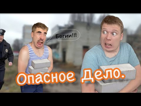 Видео: Малой и Батя на ОПАСНОМ ЗАДАНИИ!!!