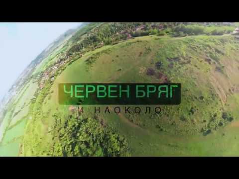 Видео: Моят роден край и наоколо- град Червен бряг