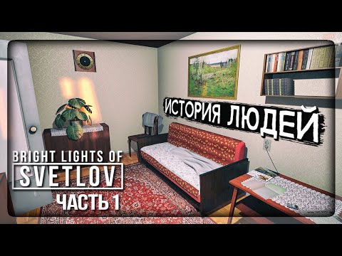 Видео: НАЗАД В СССР - ИСТОРИЯ ЖИЗНИ ЛЮДЕЙ! ✅ Bright Lights of Svetlov ► Прохождение #1