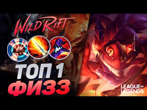 Видео: КАК ИГРАЕТ ТОП 1 ФИЗЗ - ЖЕСТКИЙ МИДЕР | League of Legends Wild Rift