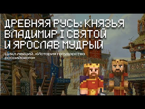 Видео: Владимир Святой и Ярослав Мудрый | Лекции в Minecraft | MindCube Академия