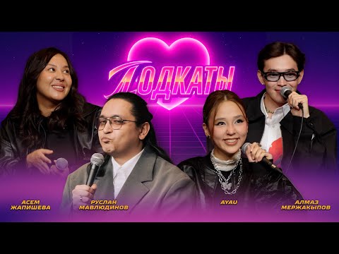 Видео: Влюбился прямо на шоу | ПОДКАТЫ