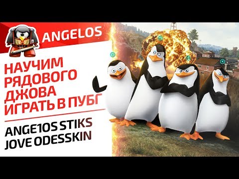 Видео: НАУЧИМ РЯДОВОГО ДЖОВА ИГРАТЬ В ПУБГ. ANGE1OS STIKS JOVE ODESSKIN