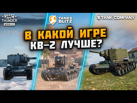 Видео: В КАКОЙ ИГРЕ КВ-2 ЛУЧШЕ? WAR THUNDER MOBILE vs TANKS BLITZ vs TANK COMPANY!