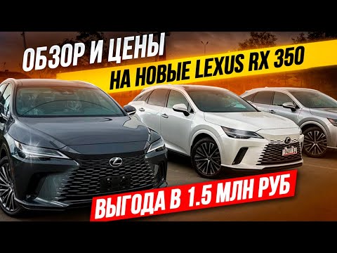 Видео: Обзор и цены на новые Lexus RX ноябрь 24г! Как сэкономить на покупке нового авто?