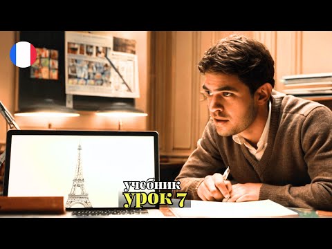 Видео: УЧЕБНИК  "ПОПОВА - КАЗАКОВА"! УРОК 7 - 🇨🇵 Учим Французский вместе!