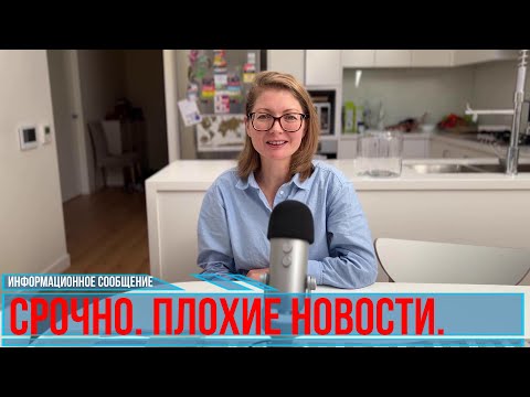 Видео: Срочное сообщение. Плохие новости