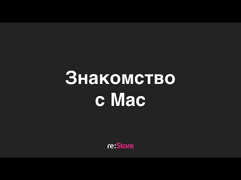 Видео: MacOS для новичков