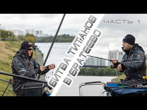 Видео: Битва титанов в Братеево (часть 1)