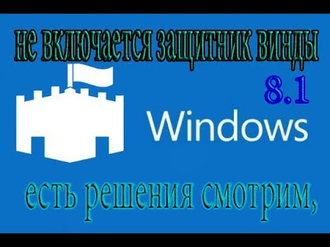 Видео: не включается защитник винды  8.1 есть решения смотрим,