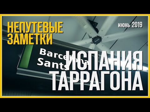 Видео: Непутевые заметки: Таррагона,  Барселона, Испания (Июнь 2019)