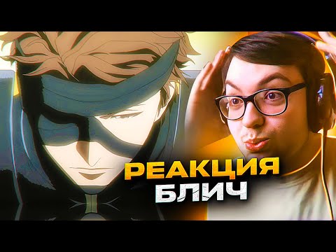 Видео: Айзен в тюрьме 🔥 Блич 310 серия 1 сезон | Реакция на аниме Bleach