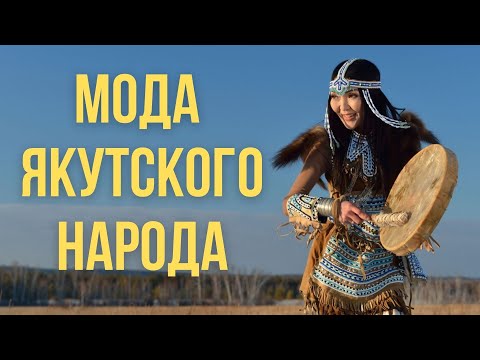 Видео: Как менялась одежда якутов на Севере