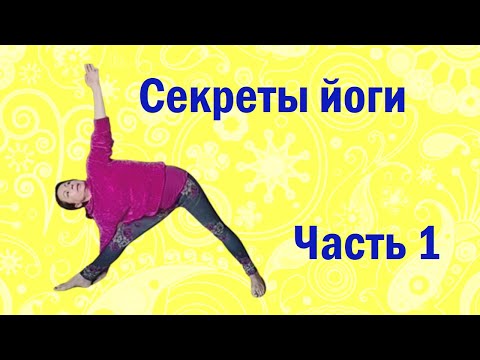 Видео: Секреты правильного выполнения асан. Часть 1. Общие секреты.