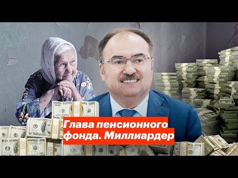 Видео: Глава пенсионного фонда. Миллиардер