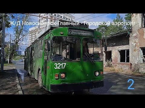 Видео: Троллейбус 2 "Вокзал Новосибирск-Главный - Городской аэропорт"