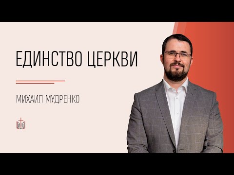 Видео: #26 Единство, о котором мечтаем / 1 Петра 3:8-9 / Михаил Мудренко