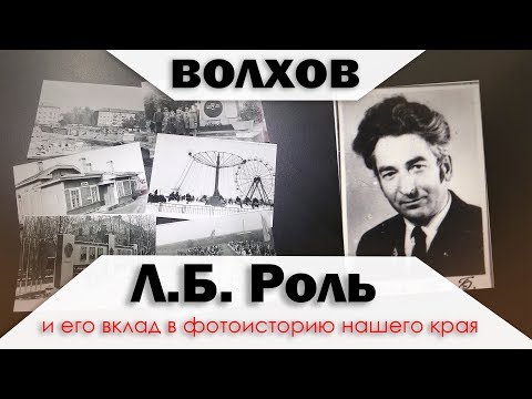 Видео: Л.Б. Роль и его вклад в фотоисторию Волховского края