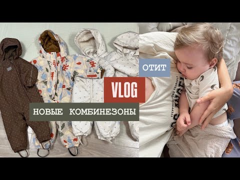 Видео: МАМА ШМОТОЧНИЦА ИЛИ ОПЯТЬ НОВЫЕ КОМБИНЕЗОНЫ🤷🏼‍♀️ ОТИТ У АЛИСЫ😣 АДАПТАЦИЯ В САДИКЕ ПРОЙДЕНА ИДЕАЛЬНО😍