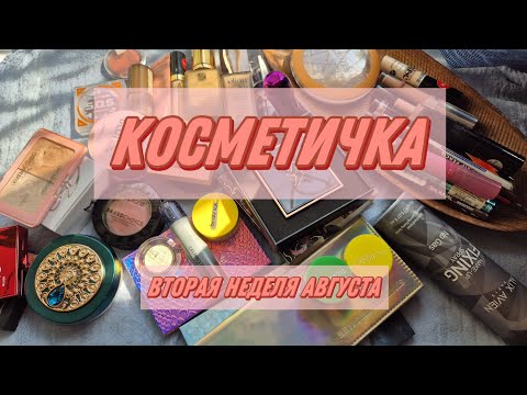 Видео: КОСМЕТИЧКА НА НЕДЕЛЮ | вторая неделя августа 2025