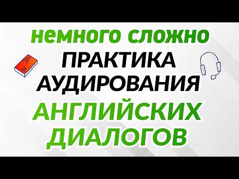 Видео: Немного сложная практика аудирования английских диалогов
