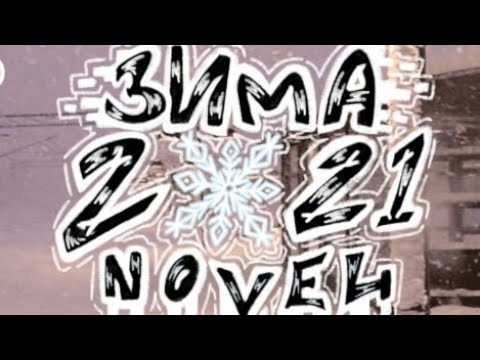 Видео: Зима 2021. Визуальная новелла с RuStore ✨