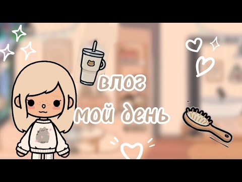 Видео: влог мой мой день / часть первая ✨