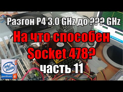 Видео: На что способен 478 socket часть 11 | разгон Pentium 4 3.0 Ghz под медным кулером Zalman CNPS7000C