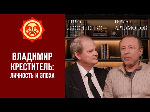 Видео: Владимир Креститель: личность и эпоха. Лисюченко Игорь и Герман Артамонов // Фонд СветославЪ
