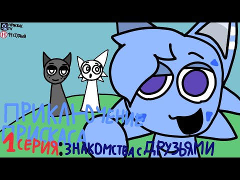 Видео: Приключения прискаса- 1 Серия - Знакомства с ДРУЗЬЯМИ!