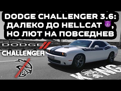 Видео: Обзор Dodge Challenger 3.6: Далеко до Hellcat 😈, но лют на повседнев / Дизайн шик  🦍 #KONGBAND