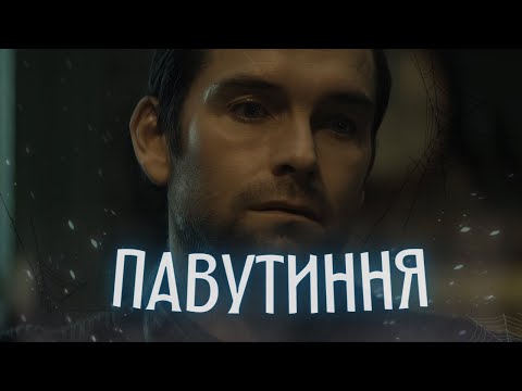 Видео: Павутиння - Треш Огляд (Хоумлендер Завітав у HORROR)