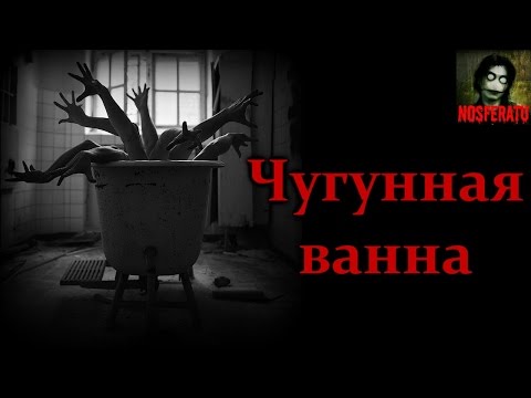 Видео: Истории на ночь - Чугунная ванна