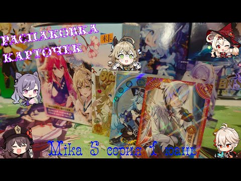 Видео: Мика 5 серия 1 юань. Распаковка коллекционных карточек