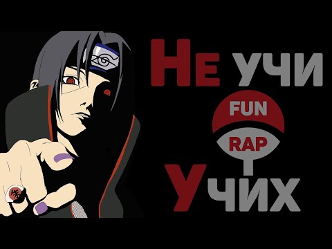 Видео: FunRap - НЕ УЧИ УЧИХ // Аниме Наруто - Боруто