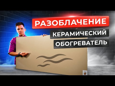 Видео: Керамический обогреватель. Разоблачение. Энергосберегающий керамический обогреватель. Стоит того?