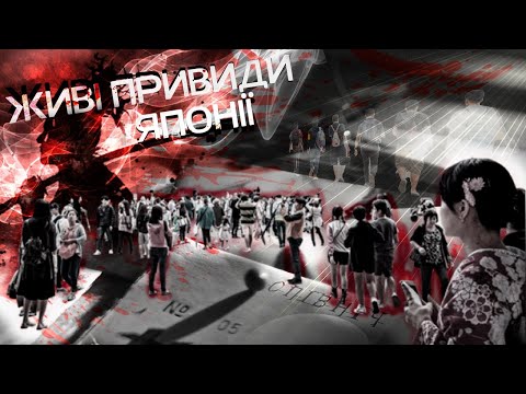 Видео: Джьохатсу - Чому масово зникають Японці?