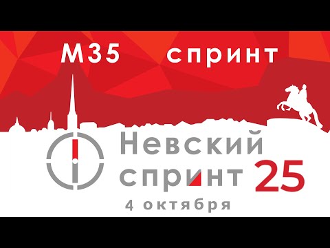 Видео: Невский спринт '25 - день первый - М35 - спринт - Зеленогорск - с комментариями
