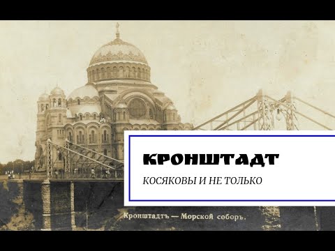 Видео: Кронштадт. Не только Косяковы.